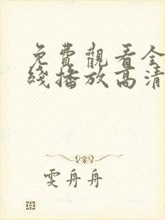 免费观看全集在线播放高清