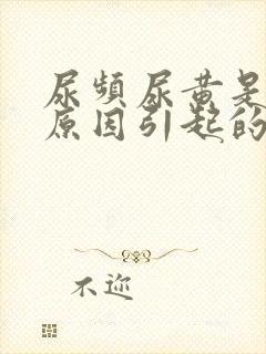 尿频尿黄是什么原因引起的