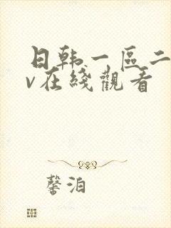 日韩一区二区av在线观看封面