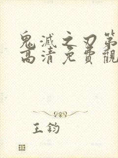 鬼灭之刃第一季高清免费观看