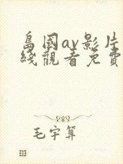 岛国av影片在线观看免费