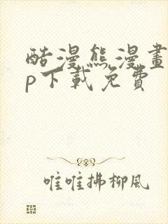 酷漫熊漫画app下载免费