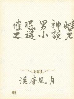 催眠男神雌堕水之遥小说免费阅读