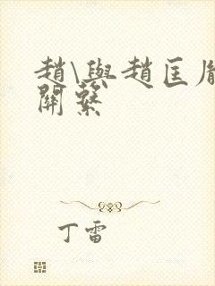 赵\与赵匡胤的关系