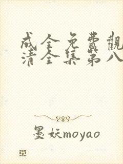 成全免费观看高清全集第八季