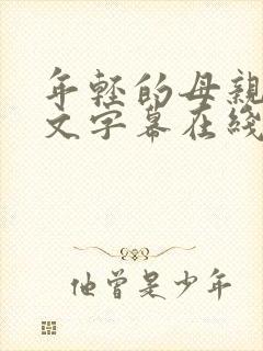 年轻的母亲1中文字幕在线播放