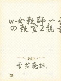 w女教师～淫辱の教室2观看