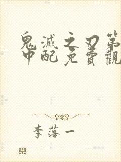 鬼灭之刃第一季中配免费观看