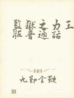 监狱之力王国语版普通话封面