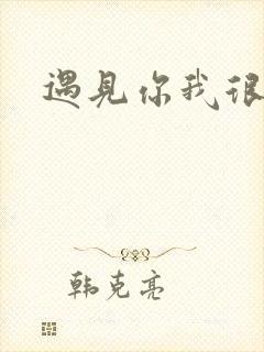 遇见你我很幸运