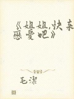 《姐姐,快来谈恋爱吧》