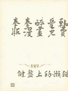 拳拳醉爱韩漫原版漫画免费阅读