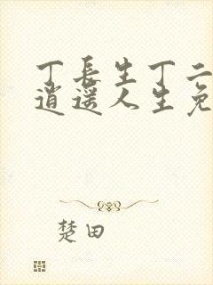 丁长生丁二狗的逍遥人生免费下载