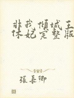 非我倾城王爷要休妃完整版封面