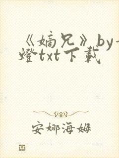 《嫡兄》by青灯txt下载