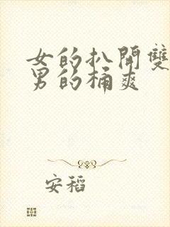 女的扒开双腿让男的桶爽