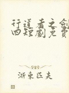 行道者之剑二十四短剧免费版