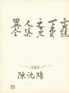 异人之下电视剧全集免费观看第9集