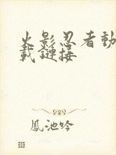 火影忍者动漫下载链接