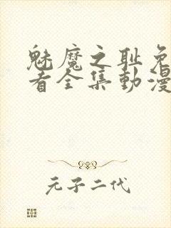 魅魔之耻免费观看全集动漫