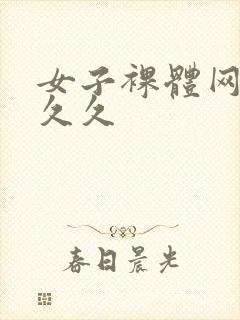 女子裸体网站久久久