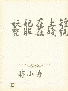 妖妃在上短剧完整版在线观看封面