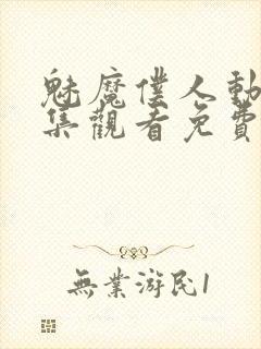 魅魔仆人动漫全集观看免费封面