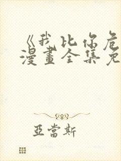 《我比你危险》漫画全集免费观看