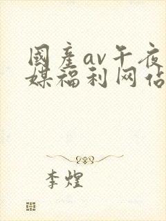国产av午夜传媒福利网站封面