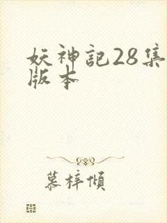 妖神记28集老版本封面
