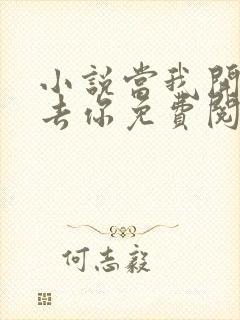 小说当我开始失去你免费阅读