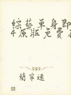 综艺单身即地狱4原版免费在线看封面