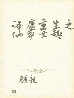 洛尘重生之都市仙尊笔趣