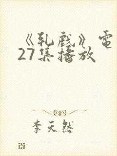 《轧戏》电视剧27集播放