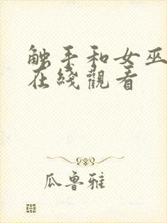 触手和女巫动漫在线观看