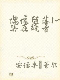 偶像堕落1~6集在线看