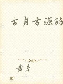 古月方源的分身
