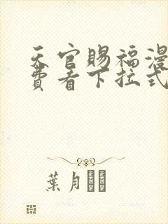 天官赐福漫画免费看下拉式