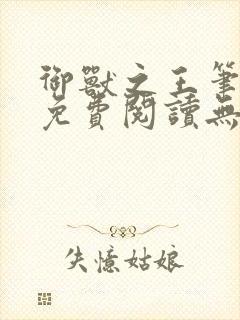 御兽之王笔趣阁免费阅读无弹窗