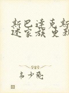 斯巴达克斯:亚述家族 更新时间