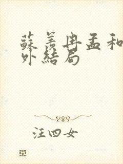 苏羡冉孟和裕番外结局