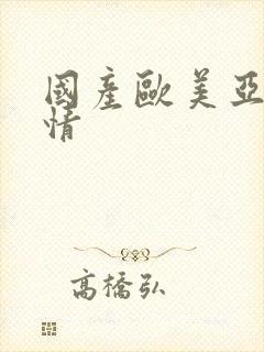 国产欧美亚洲激情