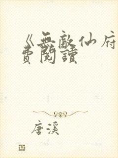 《无敌仙府》免费阅读