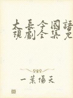 大长今国语版电视剧全集免费观看在线观看