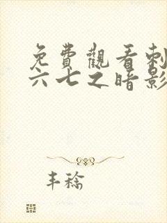 免费观看刺客伍六七之暗影宿命封面