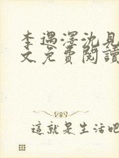 李遇泽沈见青全文免费阅读封面