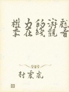 权力的游戏第六季在线观看未删减版