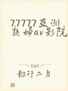 77777亚洲熟妇av影院
