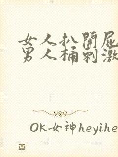 女人扒开屁股让男人桶刺激视频