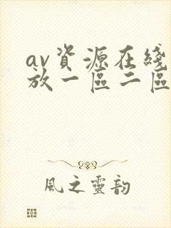 av资源在线播放一区二区三区不卡